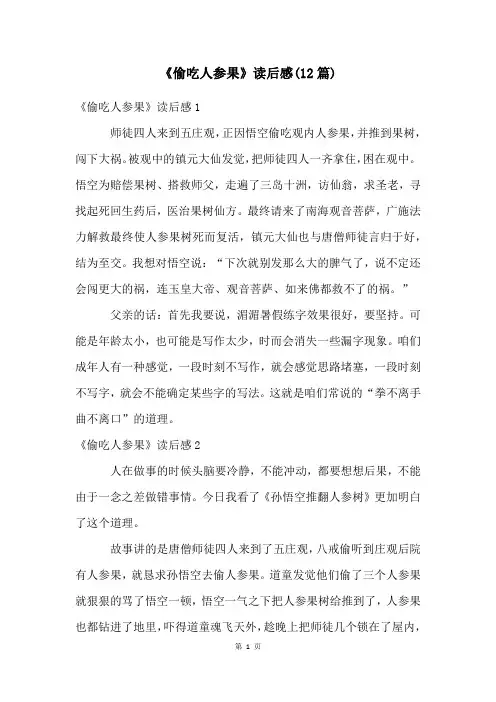 《偷吃人参果》读后感(12篇)