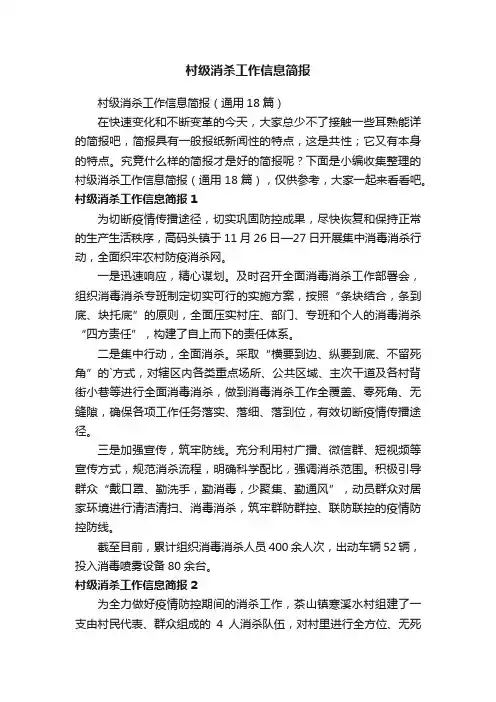 村级消杀工作信息简报（通用18篇）