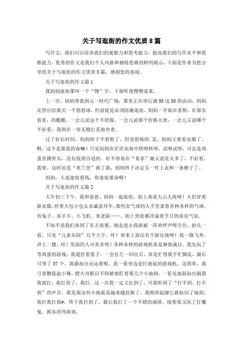 关于写逛街的作文优质8篇