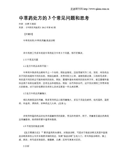 中草药处方的3个常见问题和思考
