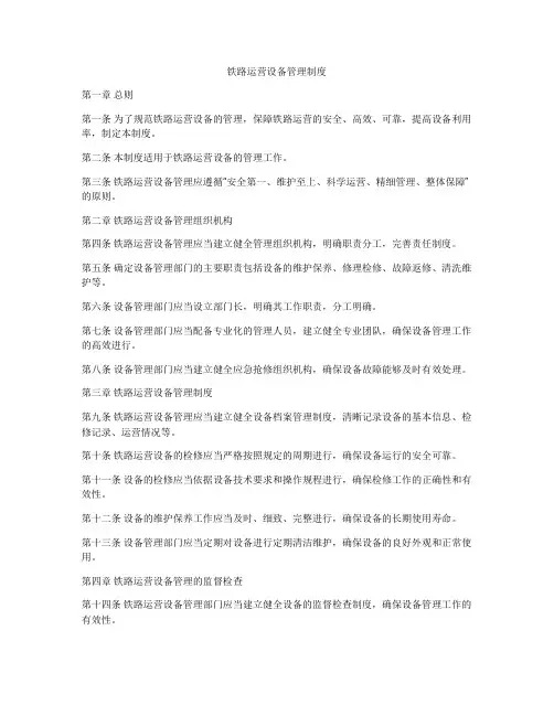 铁路运营设备管理制度