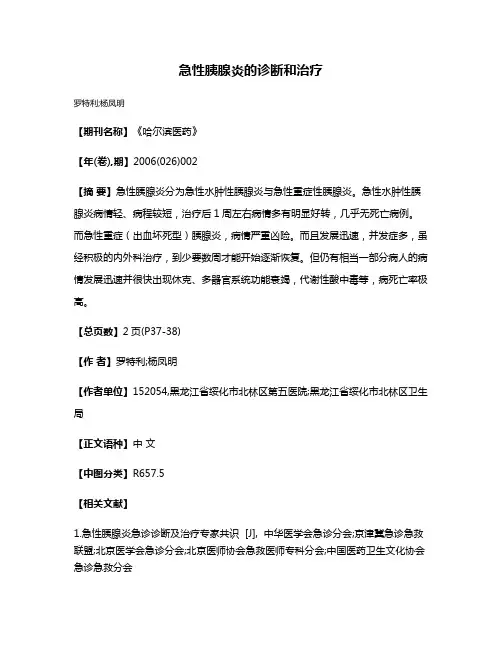 急性胰腺炎的诊断和治疗