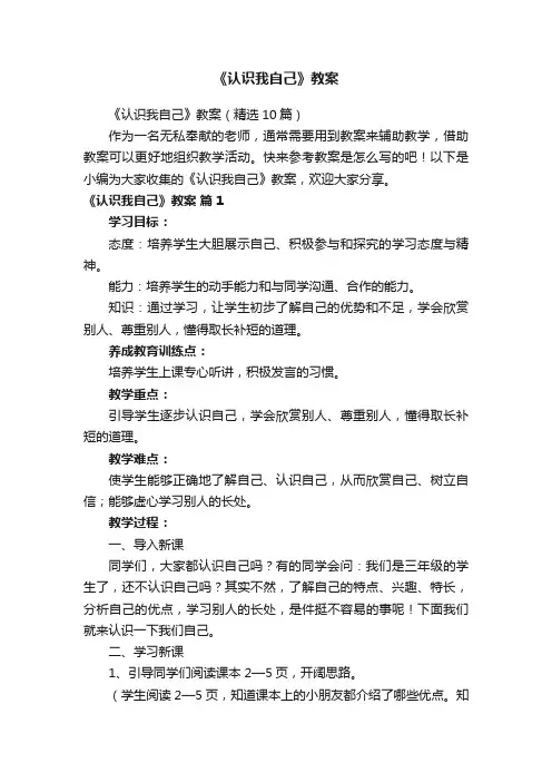《认识我自己》教案(精选10篇)