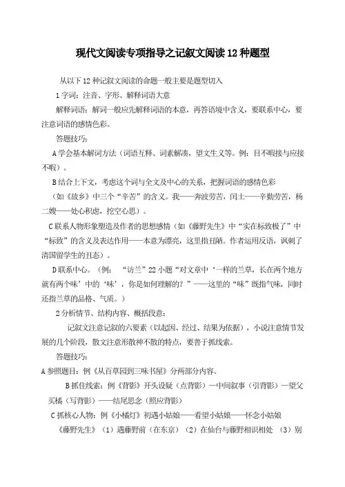 现代文阅读专项指导之记叙文阅读12种题型学生用无答案