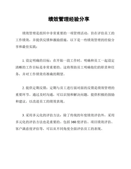 绩效管理经验分享