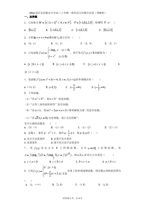 2014届河北省衡水中学高三上学期一调考试文科数学试卷(带解析)