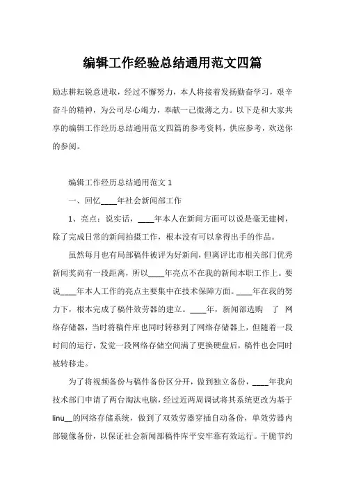 编辑工作经验总结通用范文四篇