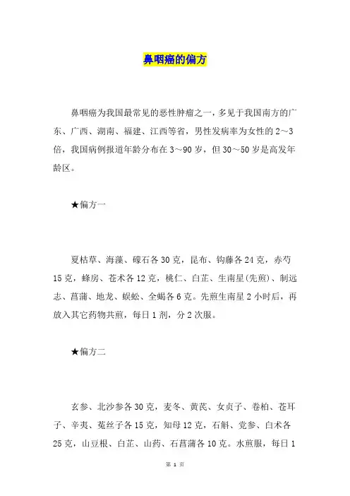 鼻咽癌的偏方
