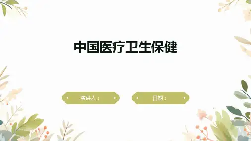 中国医疗卫生保健