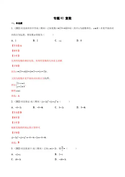 高考数学专题02 复数(解析版)