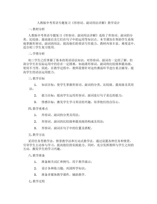 人教版中考英语专题复习《形容词、副词用法详解》教学设计