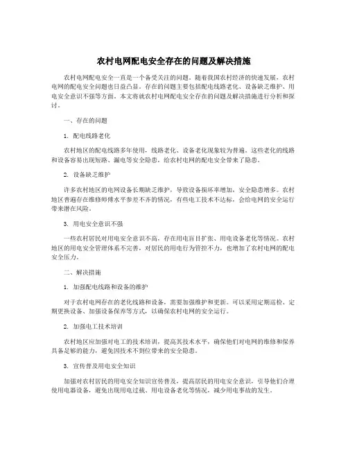 农村电网配电安全存在的问题及解决措施