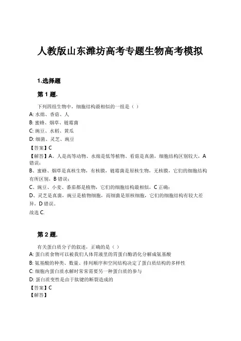 人教版山东潍坊高考专题生物高考模拟试卷及解析