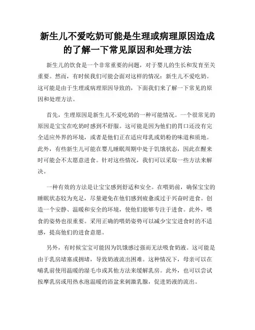 新生儿不爱吃奶可能是生理或病理原因造成的了解一下常见原因和处理方法