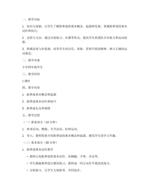 跆拳道教案模板范文小学