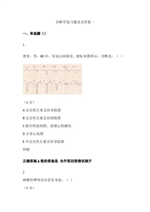 诊断学复习题及答案一