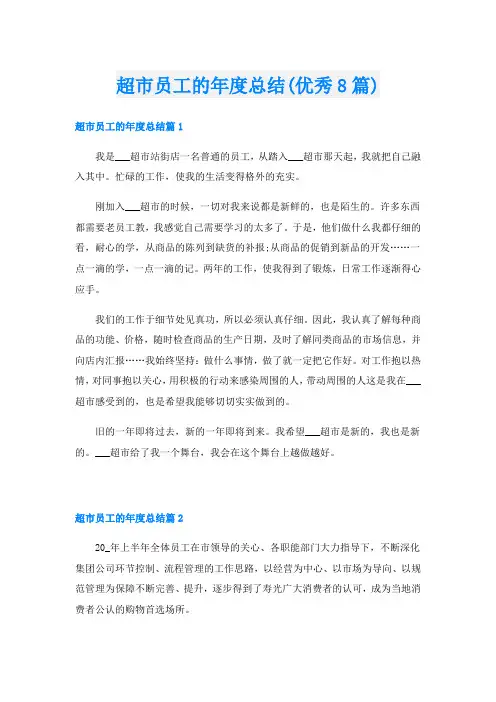 超市员工的年度总结(优秀8篇)