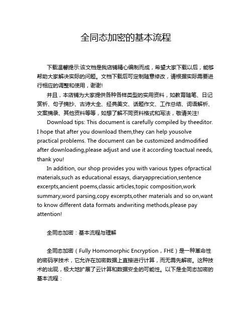 全同态加密的基本流程