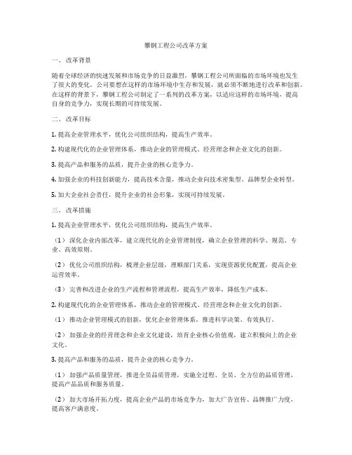 攀钢工程公司改革方案