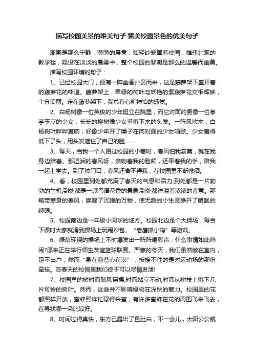 描写校园美景的唯美句子赞美校园景色的优美句子