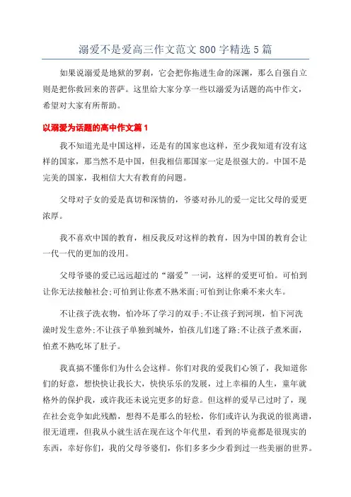 溺爱不是爱高三作文范文800字精选5篇