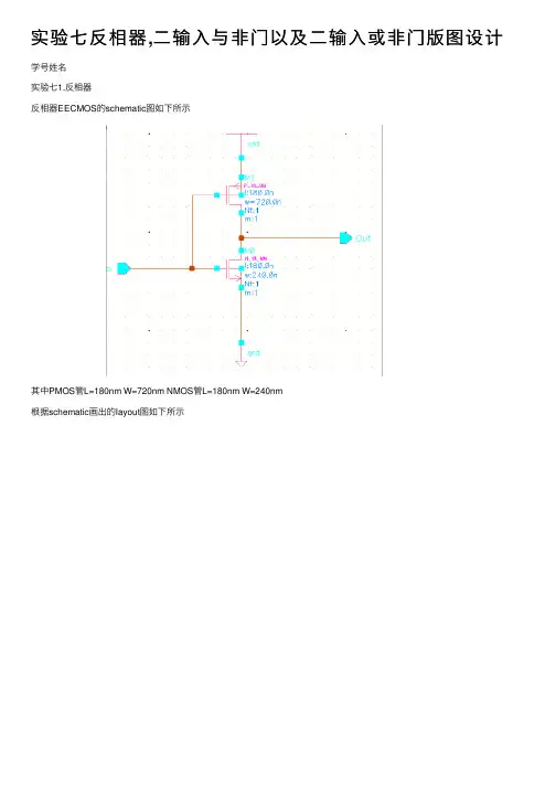 实验七反相器,二输入与非门以及二输入或非门版图设计