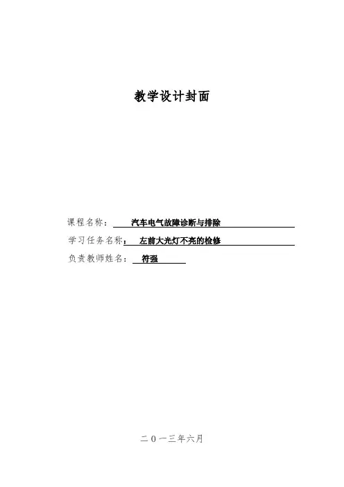 《左前大光灯不亮的检修》一体化教案