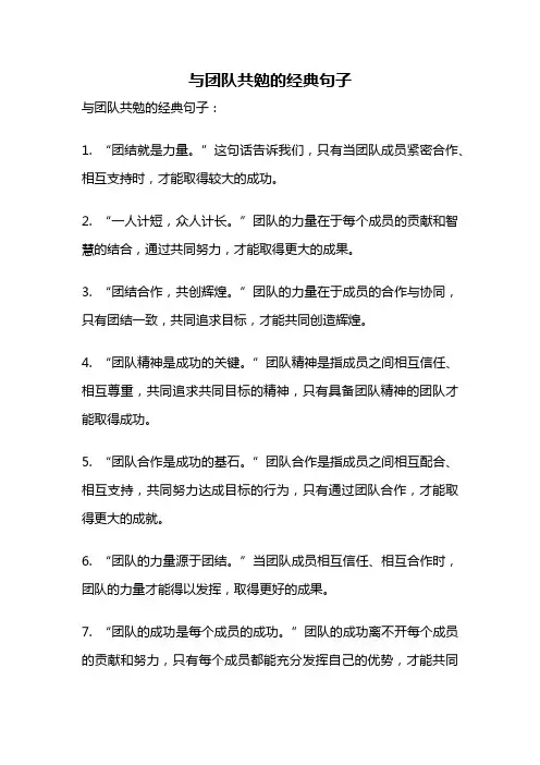 与团队共勉的经典句子
