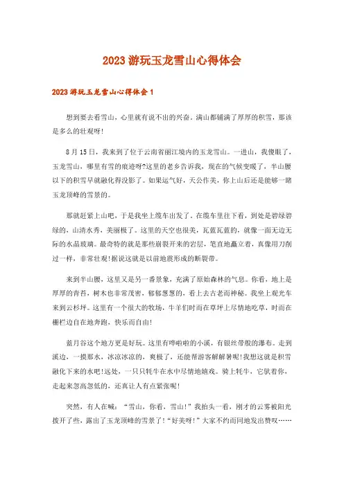 2023游玩玉龙雪山心得体会