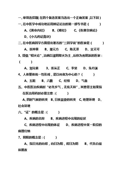 绪论阴阳五行学说试题