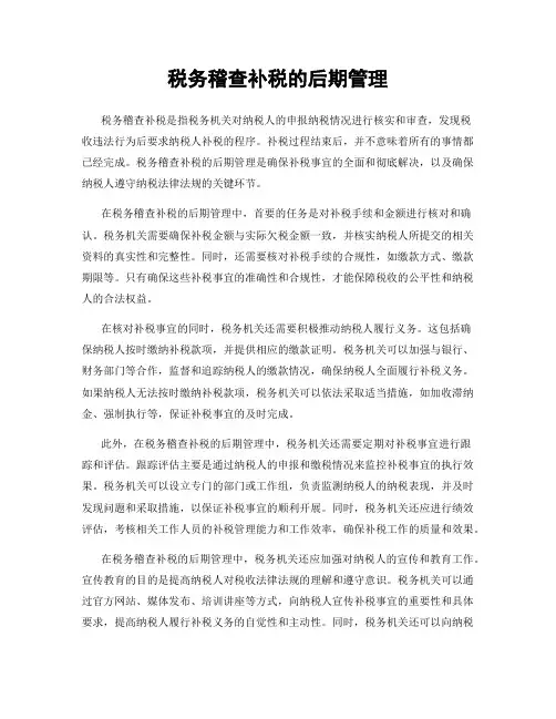 税务稽查补税的后期管理