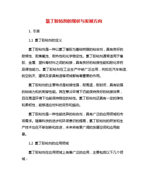 氯丁胶粘剂的现状与发展方向