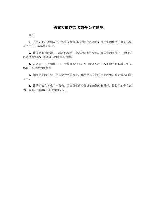 语文万能作文名言开头和结尾