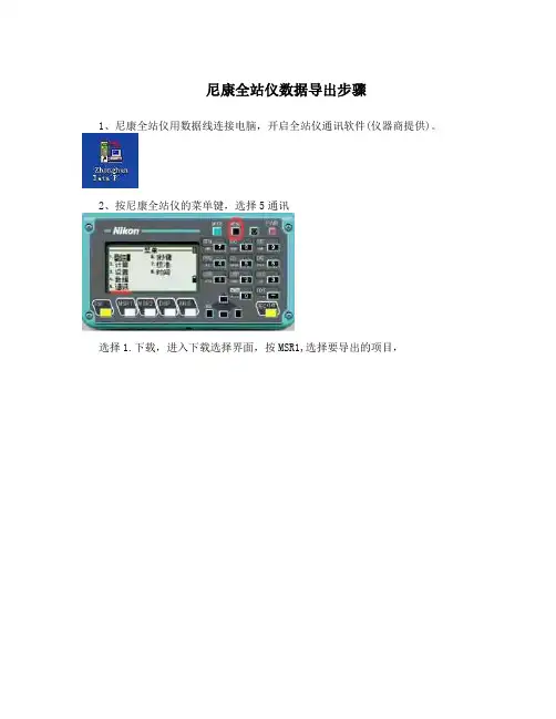 尼康全站仪数据导出步骤