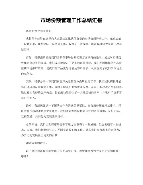 市场份额管理工作总结汇报