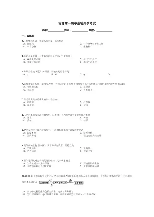 吉林高一高中生物开学考试带答案解析
