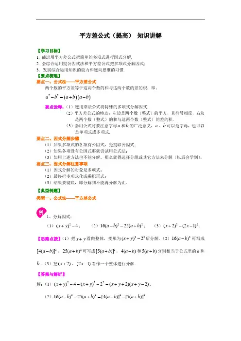 第16讲 平方差公式(培优课程讲义例题练习含答案)