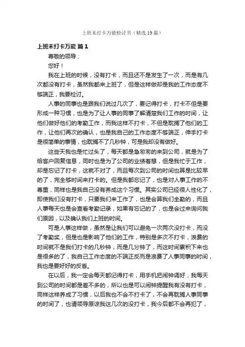上班未打卡万能检讨书（精选19篇）