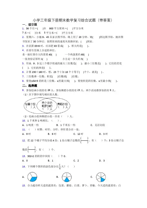 小学三年级下册期末数学复习综合试题(带答案)
