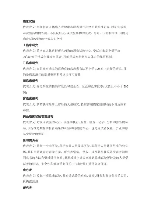 临床试验术语