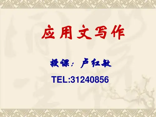 第一章绪论应用文写作演示文稿(修改稿)