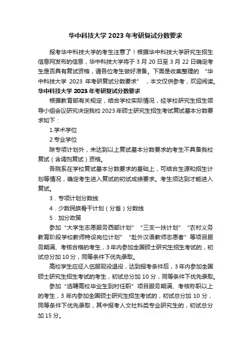 华中科技大学2023年考研复试分数要求