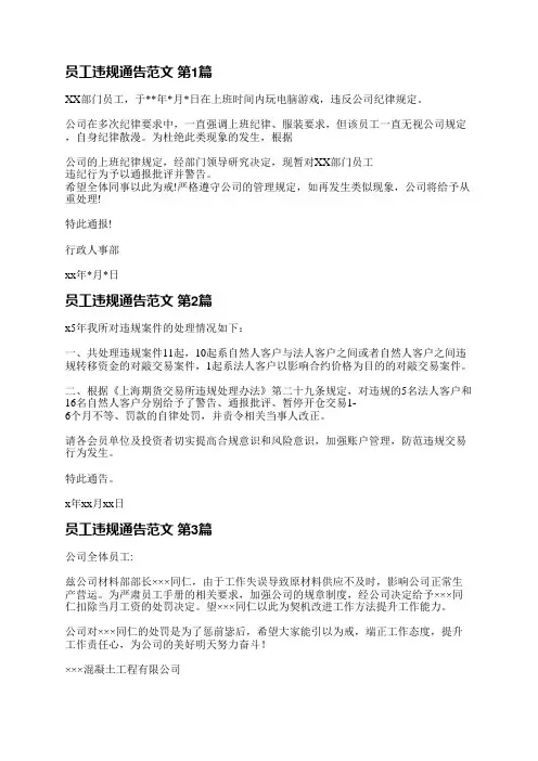 员工违规通告范文(5篇)