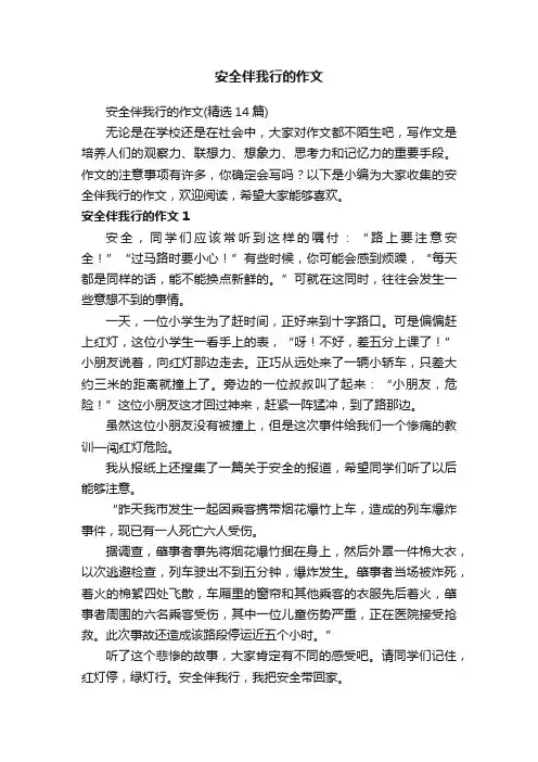 安全伴我行的作文（精选14篇）