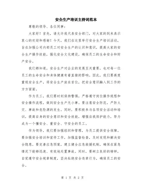 安全生产培训主持词范本