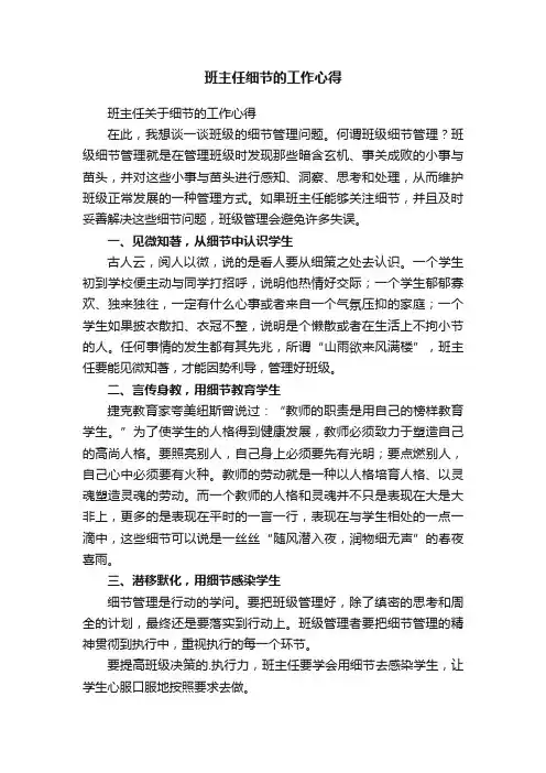 班主任关于细节的工作心得