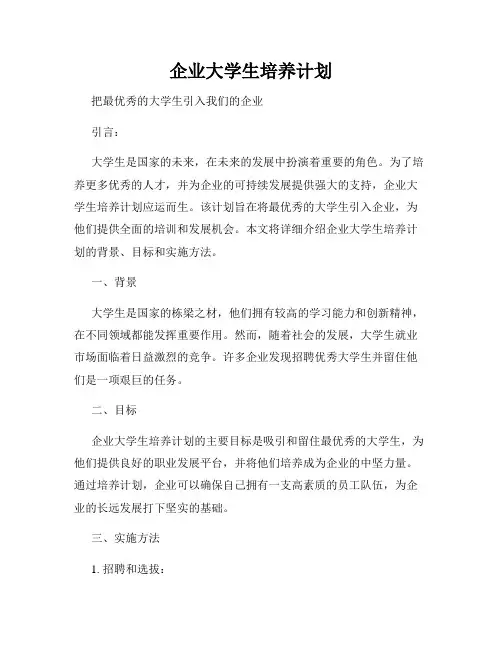 企业大学生培养计划