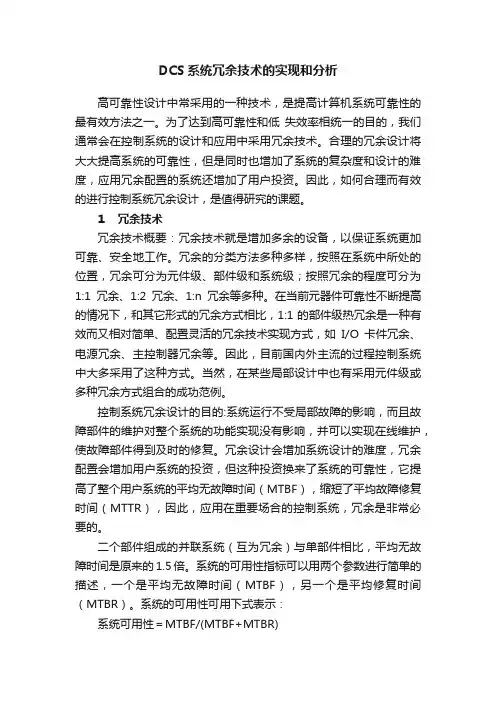 DCS系统冗余技术的实现和分析