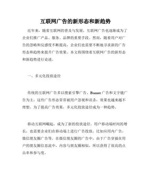 互联网广告的新形态和新趋势