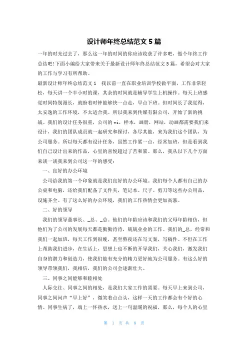 设计师年终总结范文5篇